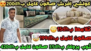 كولشي إفرش صالون كامل ب200dh😍تلامط ب15dh😳صالون كامل ب199dh🥰ثوب بروكار ب35dh صالون كامل ب420dh🔥
