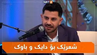شعرێک بۆ دایک و باوک شاباز عوزیری