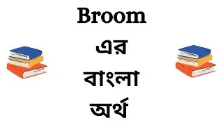 Broom Meaning in Bengali | Broom Bangla Meaning | Broom Ortho Ki