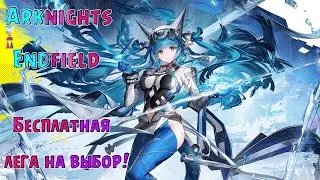 Arknights: Endfield! Халява! Бесплатная лега на выбор! (6)