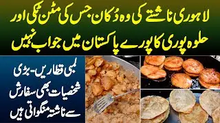 Lahori Nashtay Ki Wo Shop Jiski Mutton Tikki Aur Halwa Puri Ka Pakistan Me Koi Jawab Nahi