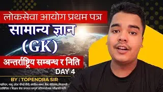 लोकसेवा प्रथम पत्रः सामान्य ज्ञान | अन्तर्राष्ट्रिय सम्बन्ध र निति  | खरिदार / नासु GK तयारी । DAY 4