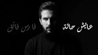 فارس فائق - عايش حالة /(Track 2) Fares Faik - Aayesh Hala