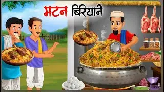 मटन बिरयानी | mutton biriyani | hindi stories | moral stories  | hindi कार्टून |Hindi kahaniya | 