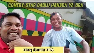 Comedy Star Bablu Hansda Ka Ghar Vlog//Bablu Hansda New Comedy//Santali Vlog Video