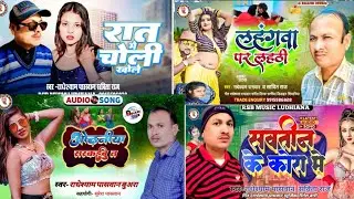 #Audio Bhojpuri  song || 4 सबसे बड़े धमाका गाना||      #गायक  राधेश्याम पासवान ||    2025