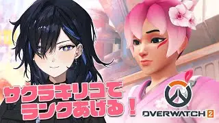 【OW2】キリコのサクラバンドルガチかわいい結婚【絢世ユウ / Phase Connect】