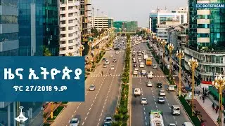 ዜና ኢትዮጵያ … ጥር 27/2018 ዓ.ም