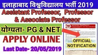 Allahabad University Professor Recruitment 2019। इलाहाबाद विश्वविद्यालय प्रोफेसर भर्ती 2019