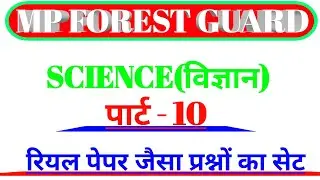 Mp forest guard science | Part-10 | Science class | Vanrakshak Science |  mp forest recruitment 2022