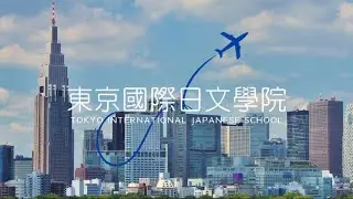 【學校介紹影片】東京國際日本語學院 TOKYO INTERNATIONAL JAPANESE SCHOOL