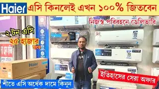 Haier AC Price in Bangladesh 2025 | Haier AC 2025 Price in Bangladesh/ haier ac review in bangladesh