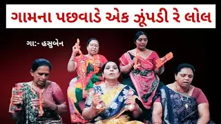 ગામના પછવાડે એક ઝૂંપડી રે લોલ | ભજન લખેલું છે | ગુજરાતી ભજન | gujarati bhajan #song  #ભજન 