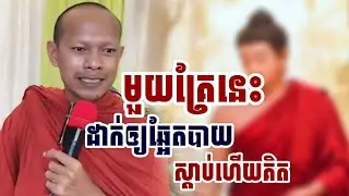 មួយគ្រែនេះ​ដាក់ឲ្យឆ្អែតបាយ​ស្តាប់ហើយគិត /​ភិក្ខុ​ឡុង​ចន្ថា