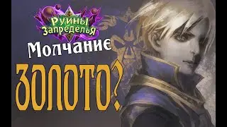 БЮДЖЕТНЫЙ ЖРЕЦ НА НЕМОТЕ Руины Запределья (Silence Priest Ashes of Outland) в Hearthstone