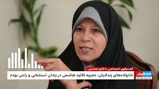 گفت‌وگوی اختصاصی ایران‌اینترنشنال با فائزه هاشمی درباره «هتل» خواندن زندان اوین