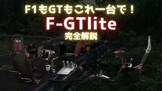 【完全版】【F-GTlite】3万円で本格レーシングポジション！F-GT Lite完全レビュー【初心者〜中級者必見】