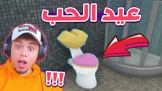 ديكور البيت فى عيد الحب !! 🤣🔥