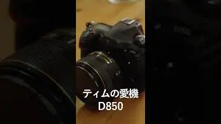「ティムの愛機D850」#写真 #写真家 #アート #哲学  #podcast #nikon #d850 #愛機