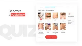 Верстаем сайт-опросник (quiz) в Webflow