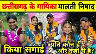 छत्तीसगढ़ के गायिका मालती निषाद ने किया सगाई 💍|| Cg Female singer Malti Nishad ki Engagement 2026