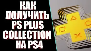PS PLUS COLLECTION НА PS4. КАК ПОЛУЧИТЬ PLAYSTATION PLUS COLLECTION НА PLAYSTATION 4. ГАЙД ОТ RAMBRO