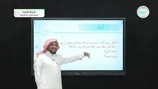 تفسيرسورة هود من الاية 96-108 +تلاوة سورة هود 96-108 - القرآن الكريم وتفسيره - السنة الأولى المشتركة