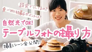 【テーブルフォト撮影風景】パンケーキの撮り方！私の撮影シーンを全てお見せします！！食べ物を撮るコツは？設定はどうしているの？初心者でもすぐマネ出来る要素をたくさん入れています！！！