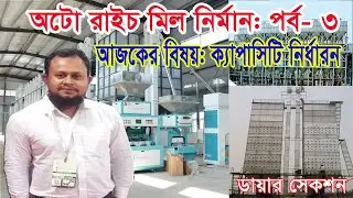 রাইস মিল ক্যাপাসিটি নির্বাচন করার সময় যে বিষয়গুলো খেয়াল রাখতে হবে। #AutoRiceMill #RiceMill