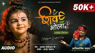 SHIV BHOLA ALAKH NIRANJAN | KANTIKARTIK | MAUNI LALA | KOK Creation RJN | CG Song  2022