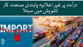 Ban on imported items makes industrialist worry | Aaj News