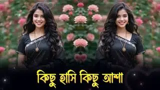 কিছু হাসি কিছু আশা &mdash; Kichhu Hashi Kichhu Asha &ndash; Bangla Emotional Hopeful Song