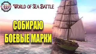 Собираю БОЕВЫЕ МАРКИ   #fedorovplaying #wosb #games