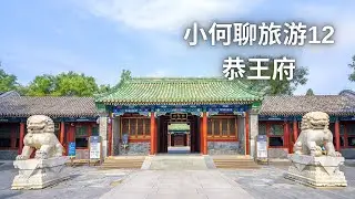 小何聊旅游12恭王府Bright's Travel Talkshow 12 Prince Gong's Mansion