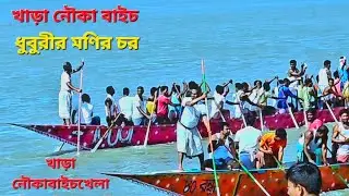 ধুবুৰী মনির চৰ নৌকাবাইচ খেলা || Dhuburi Monir Char Noukabich || Boat Racing Manir Char