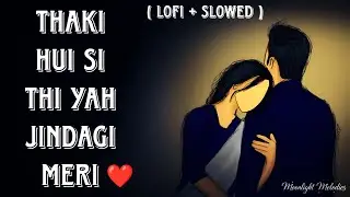 Thaki Hui Si Thi Yah Jindagi Meri 🥀 ll ( Lofi + Slowed ) Moonlight melodies #lofi #song #music 