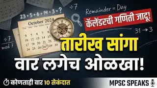 कोणतीही तारीख, अचूक वार (No Calendar) | 10 सेकंदात! Math + Logic तारखे वरून वार शोधणे #mathstricks 
