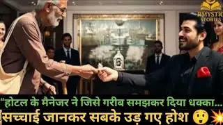 होटल मैनेजर ने गरीब समझकर किया अपमान लेकिन हकीकत जानकर  उड़ गए होश Hotel Manager Insults Poor Man