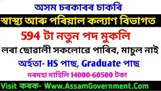DHS FW Assam Recruitment 2020 For 549 Vacancy- Apply Online Grade III Assistant, ANM & Other Posts