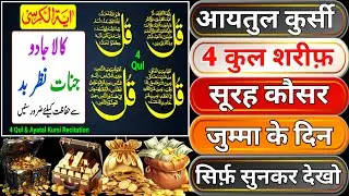 Jumma ko Ayatul Kursi - Surah Four 4 Quls - Surah - Ikhlas - Al-Falaq - Surah Kausar jumma ke din 04