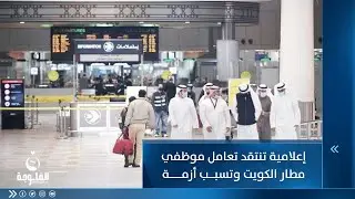 إعلامية تنتقد تعامل موظفي مطار الكويت وتسبب أزمة | متجاول في