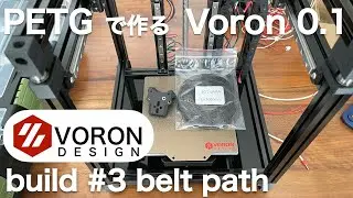 【VORON 0.1】PETGで作るVORON 0.1 build #3 belt path【VORON 0.1 made with petg】