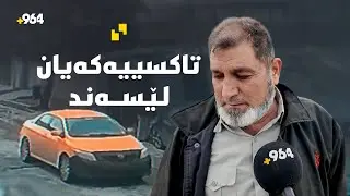 بە زەبرى دەمانچە و حەربە تاکسییەکەیان لێ سەندە