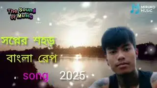 স্বপ্নে শহর | Bangla Rap Song | Official Music Video | Miruko Music