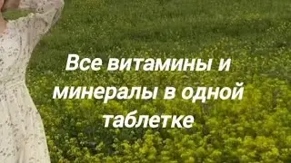 Здоровье в твоих руках! Японская программа оздоровления. Все витамины и минералы в одной таблетке