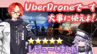 【あどボラ切り抜き】Uber Drone sideAとボラちゃんのレビュー【APEX LEGENDS】
