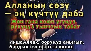 Алланын сөзү — эң күчтүү даба. ИншаАллах, ооруңуз айыгып, бардык азап артта калат.🤲
