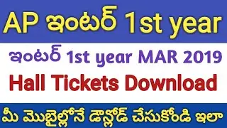 AP Inter 1st year March 2019 Hall Tickets Download | How to download AP Inter 1st year Hall Tickets