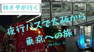 【バス旅】【鉄オタ】【聖地巡礼】VIPラウンジ利用！大阪から東京へ向かう夜行バス旅