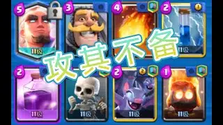 【皇室战争】看上去没有核心，实际上每一张都是核心！